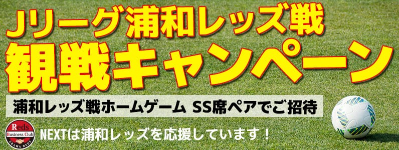 Jリーグ浦和レッズ戦観戦キャンペーン